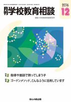 月刊学校教育相談 12月号 (発売日2016年11月11日) 表紙