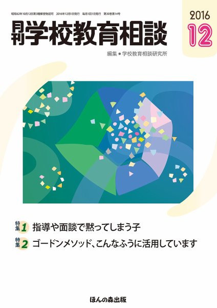 月刊学校教育相談 12月号 (発売日2016年11月11日) 表紙