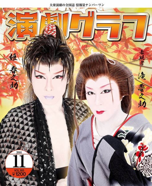 月刊　演劇グラフ 2016年11月号 (発売日2016年09月25日) 表紙