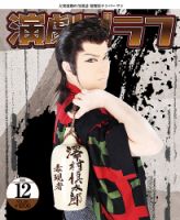 演劇グラフ　2018年12冊　1年分 月刊 演劇グラフのバックナンバー (5ページ目 15件表示) | 雑誌