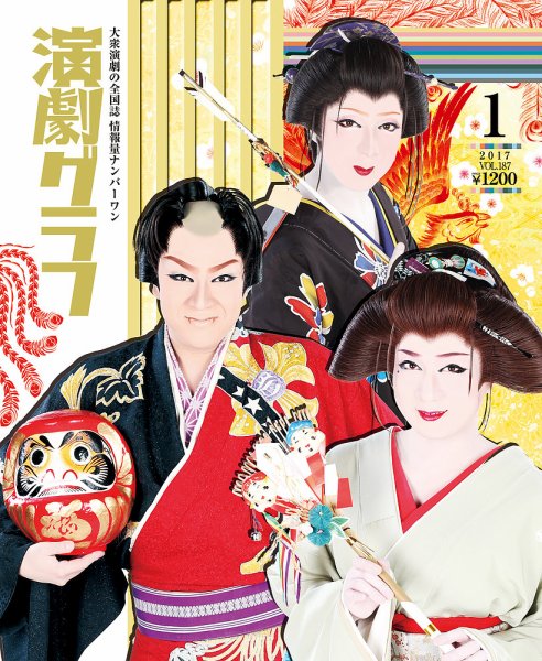 月刊　演劇グラフ 2017年1月号 (発売日2016年11月25日) 表紙