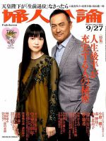 婦人公論 2016年9/27号 表紙
