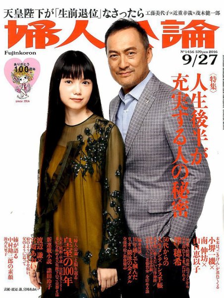 婦人公論 2016年9/27号 (発売日2016年09月13日) 表紙
