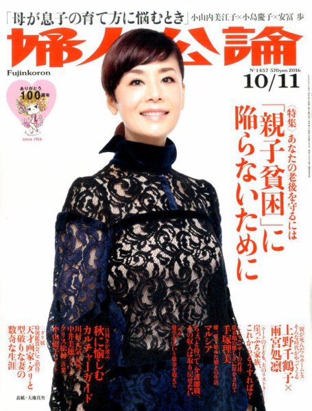 婦人公論 2016年10/11号 (発売日2016年09月27日) 表紙