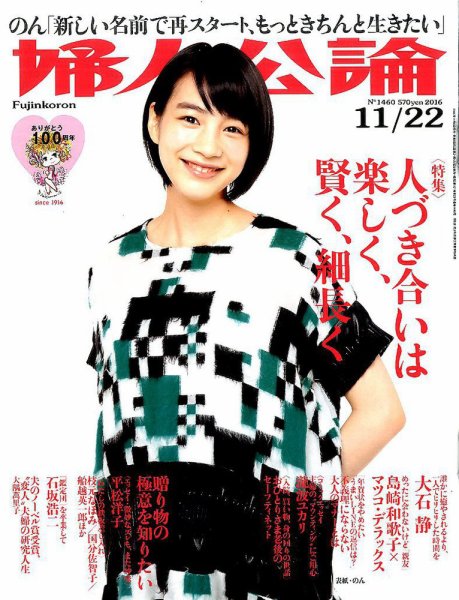 婦人公論 2016年11/22号 (発売日2016年11月08日) 表紙