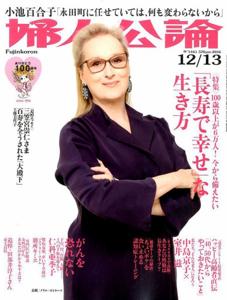 婦人公論 2016年12/13号 (発売日2016年11月22日) 表紙