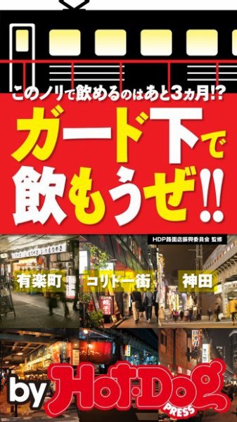 Hot-Dog PRESS Selection（ホットドッグプレスセレクション） ガード下で飲もうぜ！！ このノリで飲めるのはあと３ヵ月！？ (発売日2016年06月10日) 表紙