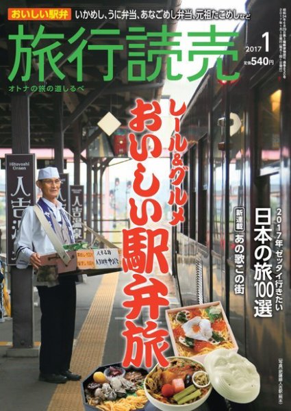 旅行読売 2017年1月号 (発売日2016年12月07日) 表紙