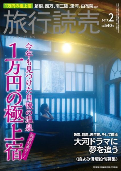 旅行読売 2017年2月号 (発売日2017年01月07日) 表紙