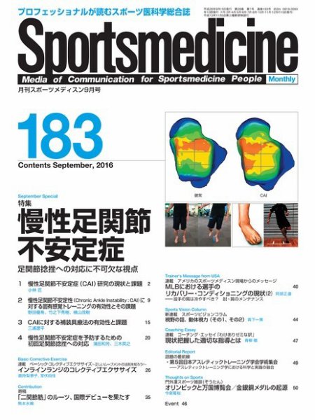 スポーツメディスン No.183 (発売日2016年08月25日) 表紙