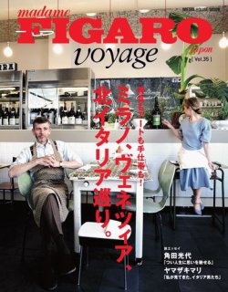 フィガロジャポン ヴォヤージュ（madame FIGARO japon voyage） Vol.35 (発売日2016年06月06日) 表紙