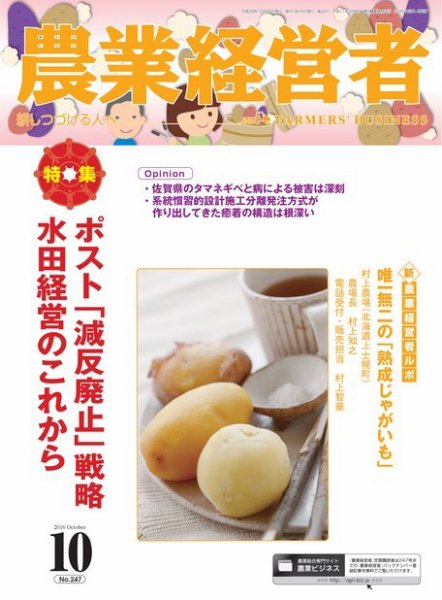 農業経営者 247 (発売日2016年09月28日) 表紙