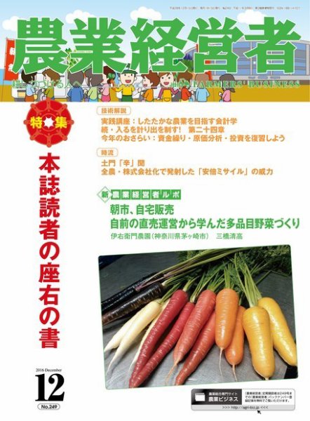 農業経営者 249 (発売日2016年11月28日) 表紙