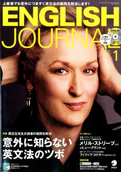 ENGLISH JOURNAL (イングリッシュジャーナル) 2017年1月号 (発売日2016年12月06日) 表紙