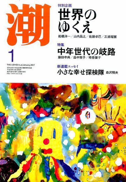 潮 2017年1月号 (発売日2016年12月05日) 表紙