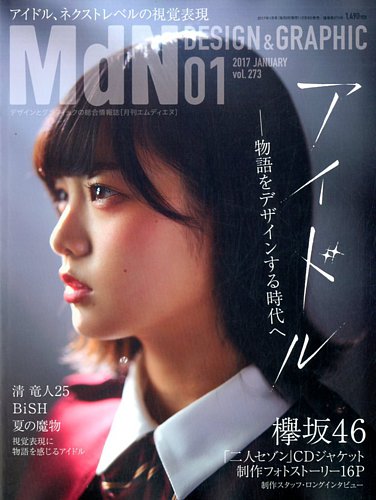 MdN(エムディーエヌ) 2017年1月号 (発売日2016年12月06日) | 雑誌/定期購読の予約はFujisan