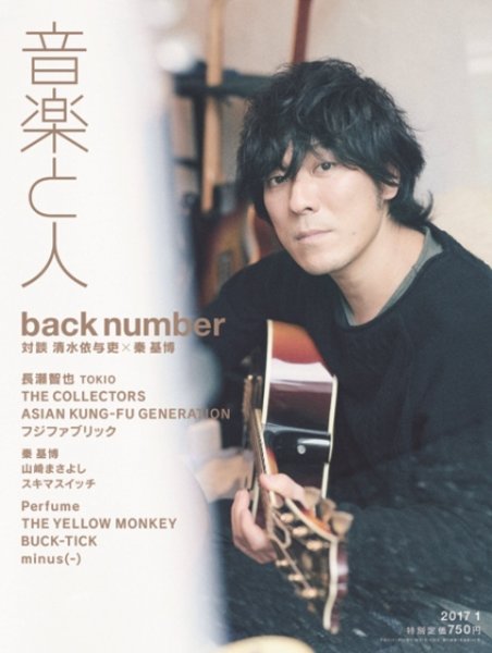 音楽と人 2017年1月号 (発売日2016年12月05日) 表紙