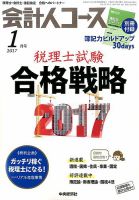 会計人コース 2017年1月号 (発売日2016年12月02日) 表紙