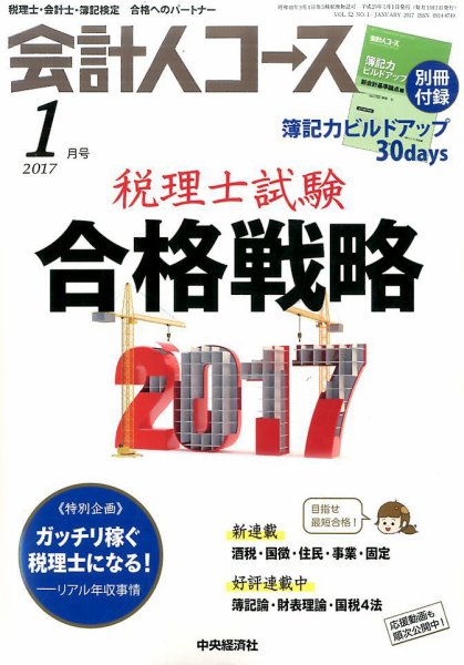 会計人コース 2017年1月号 (発売日2016年12月02日) 表紙