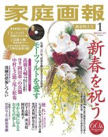 家庭画報 2017年1月号 表紙
