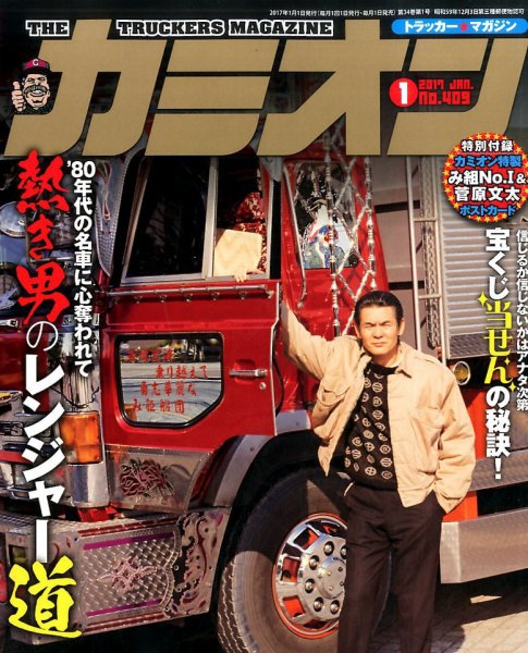 カミオン 2017年1月号 (発売日2016年12月01日) 表紙