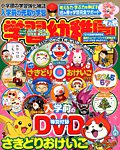 入学準備　学習幼稚園 2017年1月号 (発売日2016年11月29日) 表紙