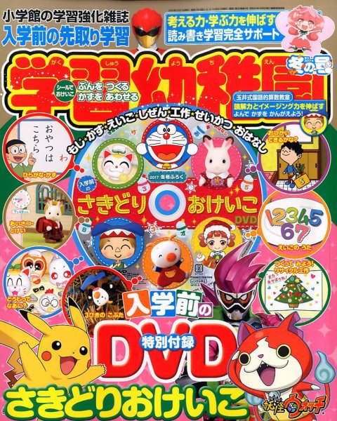 入学準備　学習幼稚園 2017年1月号 (発売日2016年11月29日) 表紙