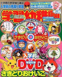 入学準備 学習幼稚園 2017年1月号 (発売日2016年11月29日) | 雑誌/定期購読の予約はFujisan