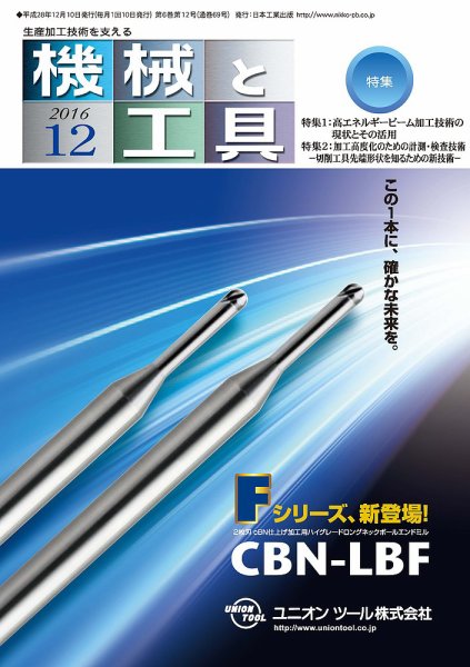機械と工具 2016年12月号 (発売日2016年12月02日) 表紙