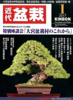 月刊 近代盆栽 2017年1月号 表紙