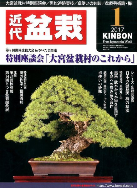 月刊 近代盆栽 2017年1月号 (発売日2016年12月02日) 表紙