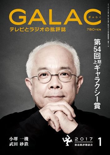 GALAC（ぎゃらく） 2017年1月号 (発売日2016年12月06日) 表紙