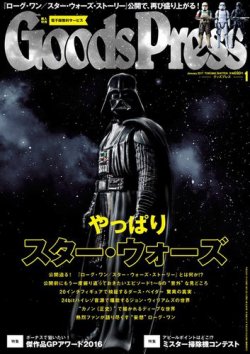 月刊GoodsPress（グッズプレス） 2017年1月号 (発売日2016年12月06日) 表紙