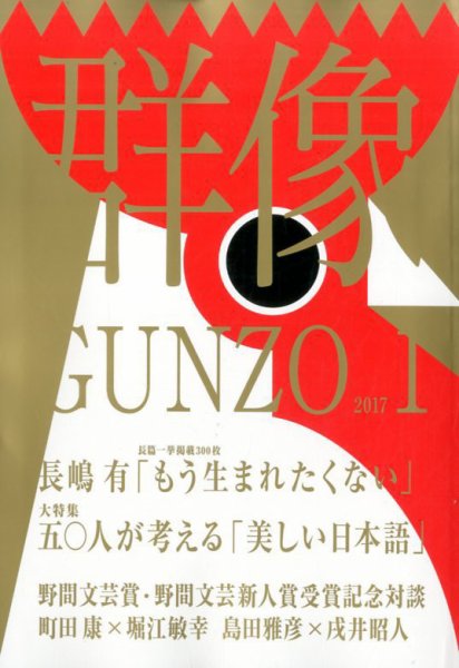 群像 2017年1月号 (発売日2016年12月07日) 表紙