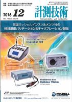 計測技術 2016年12月号 表紙