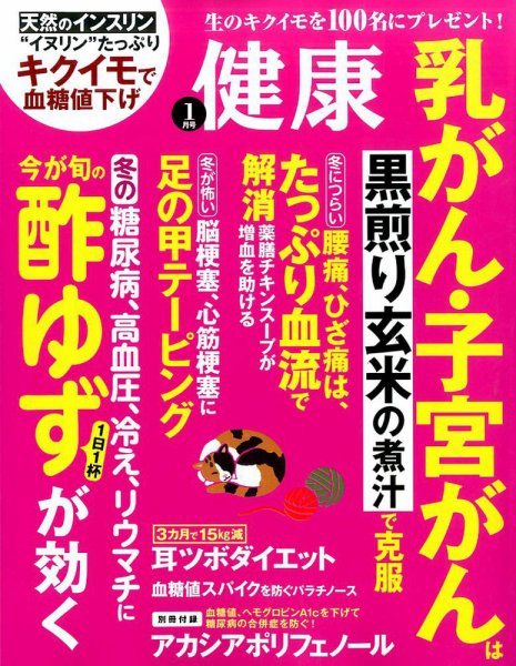 健康 2017年1月号 (発売日2016年12月02日) 表紙