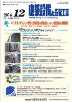 建築設備と配管工事 2016年12月号 表紙
