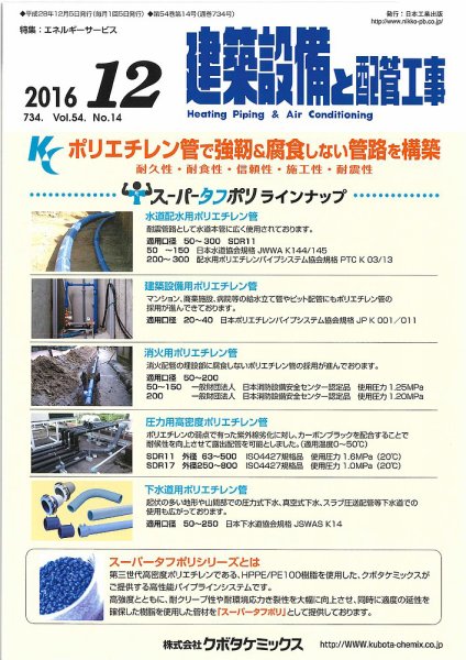 建築設備と配管工事 2016年12月号 (発売日2016年12月05日) 表紙
