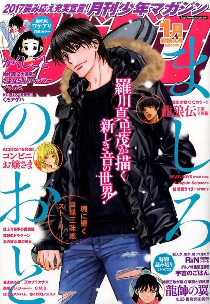 月刊 少年マガジン 2017年1月号 (発売日2016年12月06日) 表紙