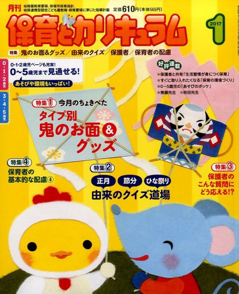 月刊 保育とカリキュラム 2017年1月号 (発売日2016年12月02日) 表紙