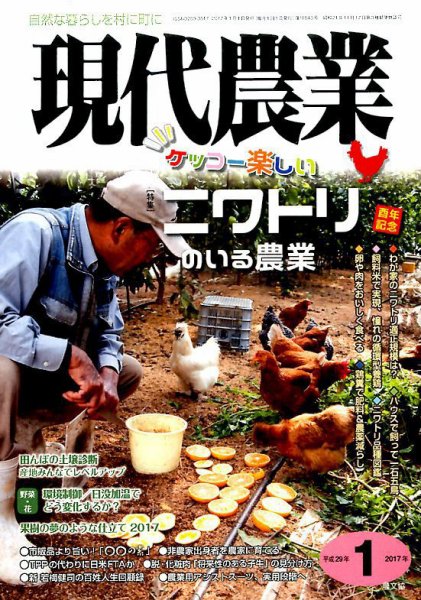 現代農業 2017年1月号 (発売日2016年12月05日) 表紙