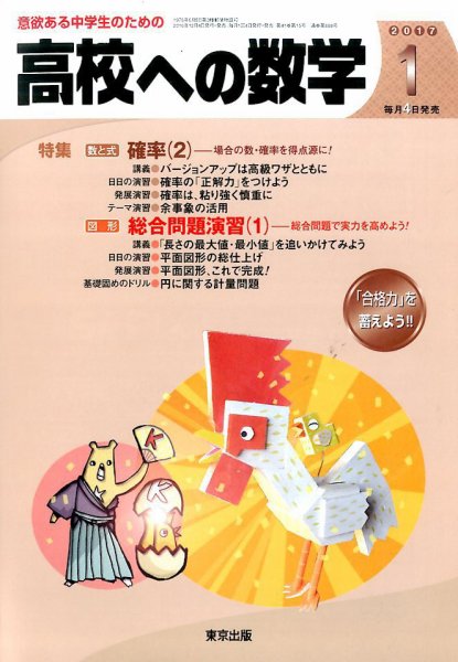 高校への数学 2017年1月号 (発売日2016年12月02日) 表紙