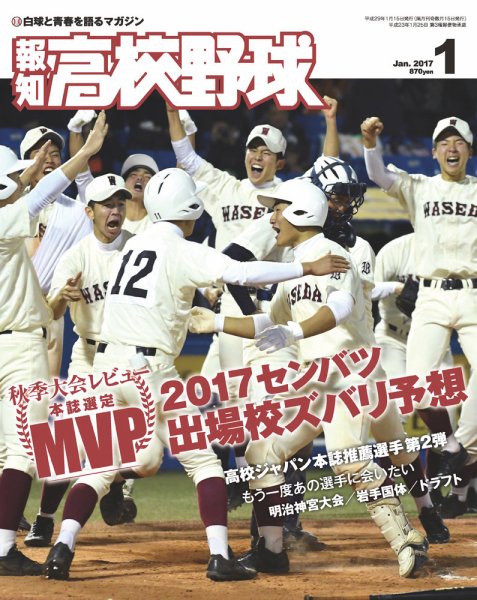 報知高校野球 2017年1月号 (発売日2016年11月30日) 表紙