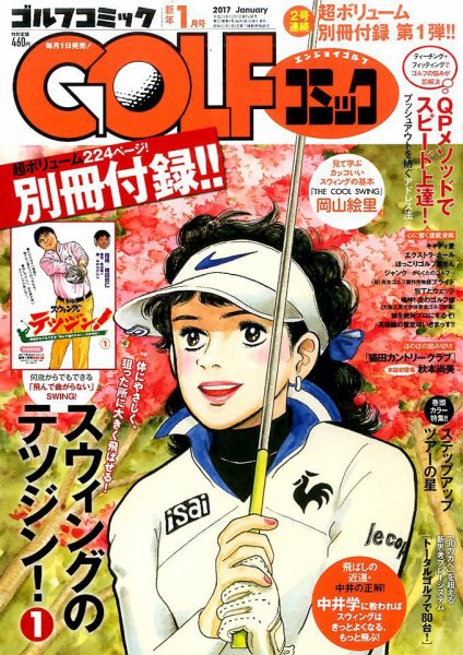Golf (ゴルフ)コミック 2017年1月号 (発売日2016年12月01日) 表紙
