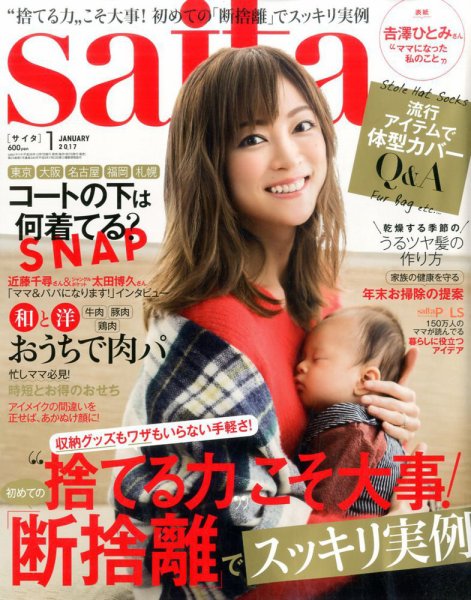 ｓａｉｔａ（サイタ） 2017年1月号 (発売日2016年12月07日) 表紙