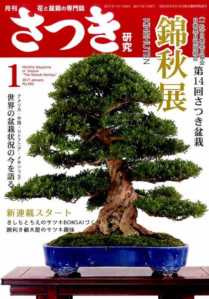 さつき研究 2017年1月号 (発売日2016年12月05日) 表紙