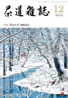 茶道雑誌 2016年12月号 (発売日2016年12月02日) 表紙