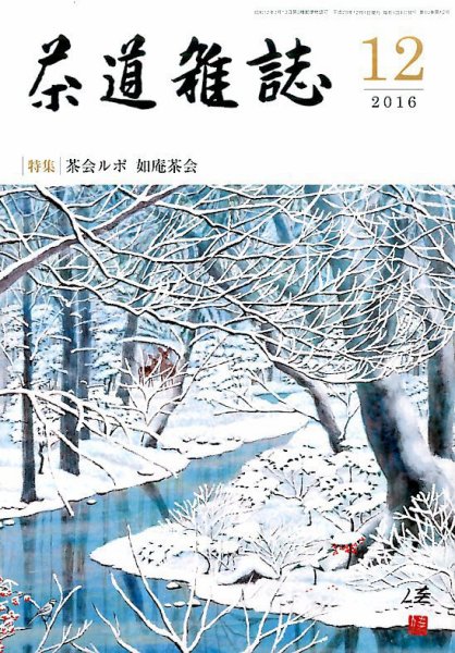 茶道雑誌 2016年12月号 (発売日2016年12月02日) 表紙