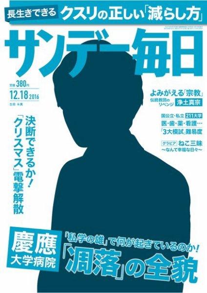 サンデー毎日 2016年12/18号 (発売日2016年12月06日) 表紙