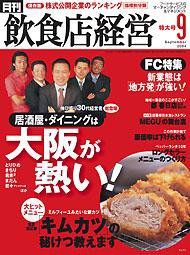 飲食店経営 2004年08月20日発売号 表紙